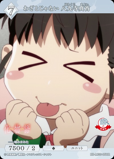 わざとじゃない 八九寺真宵 【BB/MGS/056R】